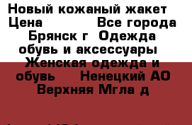 Новый кожаный жакет › Цена ­ 2 000 - Все города, Брянск г. Одежда, обувь и аксессуары » Женская одежда и обувь   . Ненецкий АО,Верхняя Мгла д.